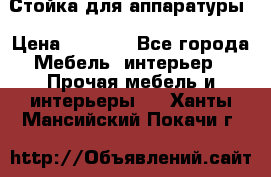 Стойка для аппаратуры › Цена ­ 4 000 - Все города Мебель, интерьер » Прочая мебель и интерьеры   . Ханты-Мансийский,Покачи г.